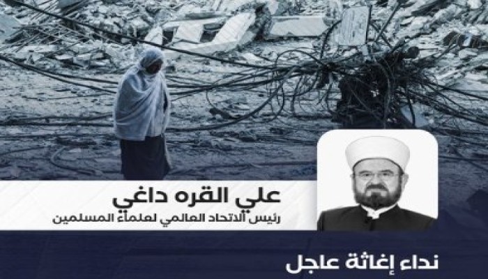 رئيس الاتحاد العالمي لعلماء المسلمين: يا أمّة الإسلام ويا ضمير الإنسانية! إلى متى الصمت؟