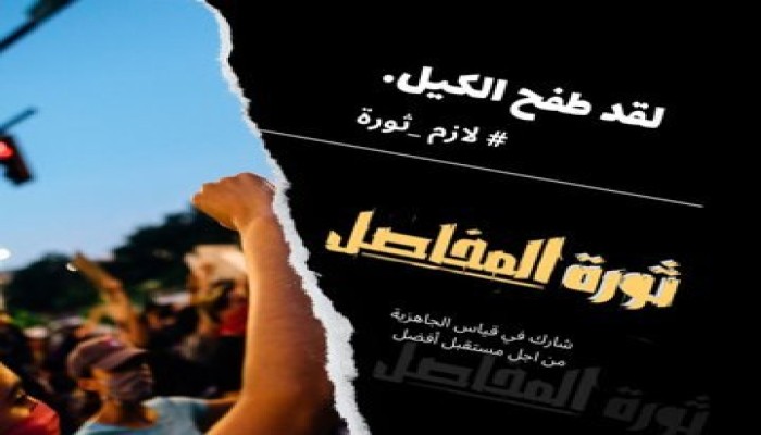 #لازم_ثورة تشيل الصهيوني وعصابته يتصدر مع دعوات النزول 26 أبريل