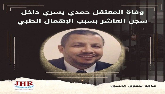 استشهاد المعتقل حمدي يسري بسجن العاشر من رمضان بالإهمال الطبي