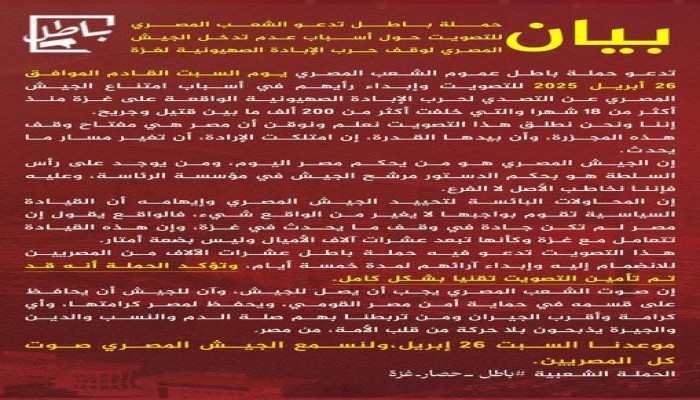 غدا السبت..تصويت عالمي عن أسباب امتناع الجيش المصري عن التدخل لوقف حرب الإبادة في غزة
