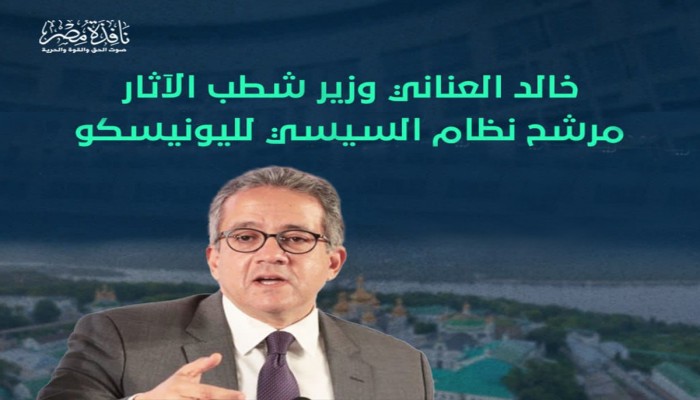 إنفوجراف|| خالد العناني وزير هدم الآثار المصرية مرشح السيسي لليونسكو