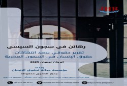 "رهائن في سجون السيسي".. تقرير يرصد الانتهاكات بحق أقدم المعتقلين من الإخوان المسلمين