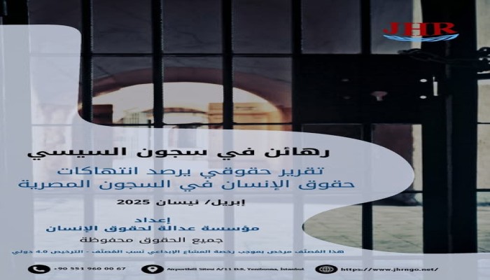 "رهائن في سجون السيسي".. تقرير يرصد الانتهاكات بحق أقدم المعتقلين من الإخوان المسلمين