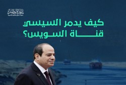 إنفوجراف|| كيف يدمر السيسي قناة السويس؟