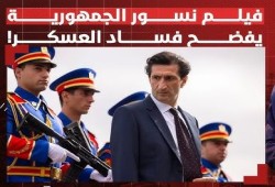 شاهد|| "نسور الجمهورية" أول فيلم عالمي عن عساكر مصر  بالمسابقة الرسمية لمهرجان كان السينمائي