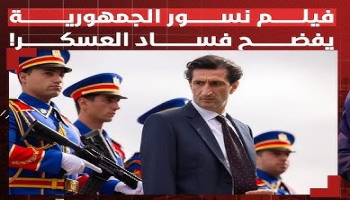 شاهد|| "نسور الجمهورية" أول فيلم عالمي عن عساكر مصر  بالمسابقة الرسمية لمهرجان كان السينمائي
