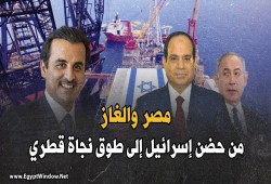 غاز قطر بديلًا عن الاحتلال... حكومة السيسي تبحث عن طوق نجاة بعد الضغط الصهيوني