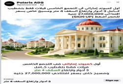 سفاحون.. شركات إماراتية تعرض وحدات سكنية في التجمع والشيخ زايد تصل لـ 85 مليون جنيه!