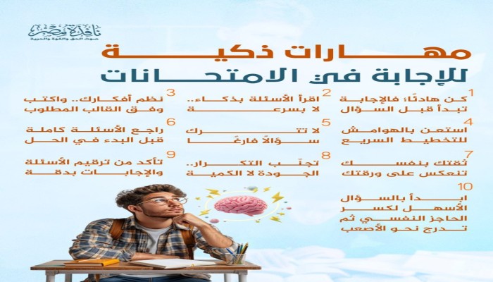 إنفوجراف|| 10 مهارات ذكية للإجابة في الامتحانات