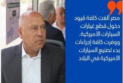 فتح السوق المصري أمام السيارات الأمريكية بلا شروط ... تدمير مبادرات توطين الصناعة لإرضاء ترامب