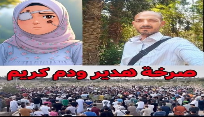 #حق_كريم_وتغريد_لازم_يرجع .. مأساة كفر غطاطي وانتعاش البلطجة في مصر