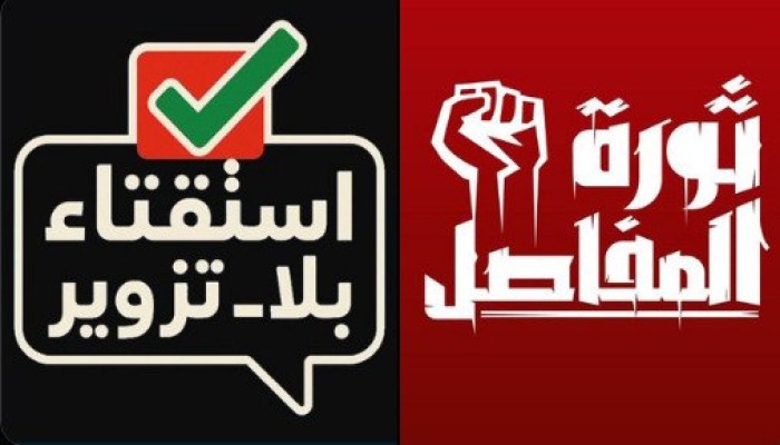 #استفتاء_بلا_تزوير يتصدر مواقع التواصل.. ونشطاء: مستعدون للإطاحة بالسيسي