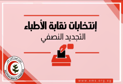 قراءة في انتخابات التجديد النصفي 2025 لنقابة الأطباء