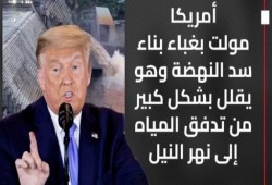 ترامب: أمريكا موّلت بشكل غبي سد النهضة لتقليل المياه التي تصل مصر