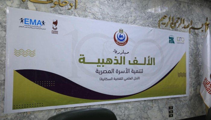 "الألف يوم الذهبية" حملة وزارة الصحة المصرية بين الشعارات والواقع المنهار