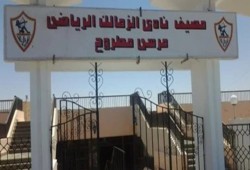 حكم نهائي بإعادة أرض مرسى مطروح لنادي الزمالك بعد صراع قانوني طويل