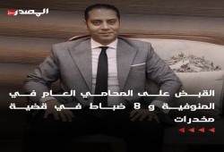 نشطاء ومواقع إلكترونية يؤكدون القبض على محامي عام و8 ضباط لتورطهم بقضية مخدرات كبرى