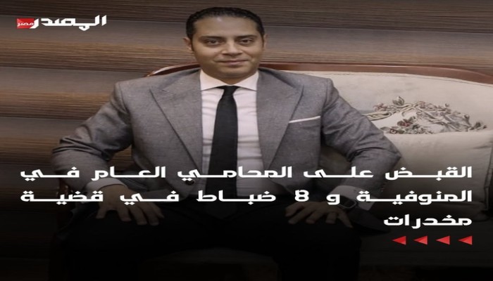 نشطاء ومواقع إلكترونية يؤكدون القبض على محامي عام و8 ضباط لتورطهم بقضية مخدرات كبرى