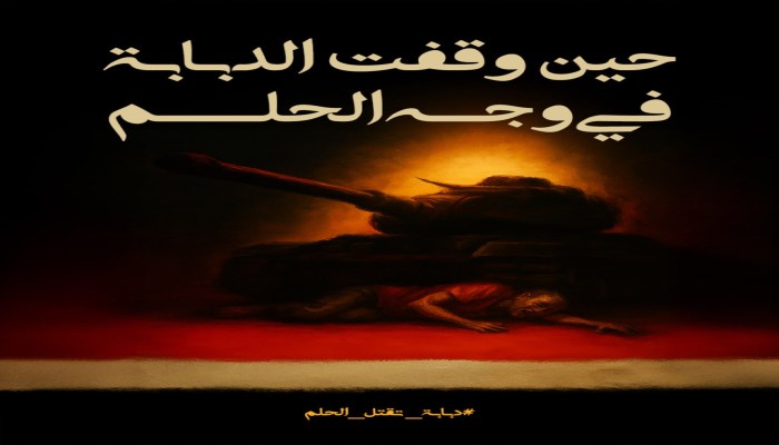 حين وقفت الدبابة في وجه الحُلم