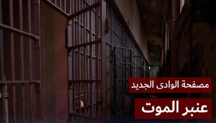 "الترحيل إلى الجحيم".. 65 معتقلًا يصرخون: اقتلونا هنا ولا تأخذونا إلى سجن الموت