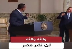 خبراء: دعوة إثيوبيا السيسي لحضور حفل تدشين سد النهضة تكريم لدوره الخائن وإهانة للمصريين !