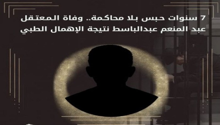 نزيف الإهمال الطبي بسجون السيسي لا يتوقف .. وفاة معتقل سياسي شاب بالشرقية