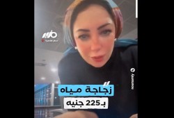 أتشل في إيدي وأنا بفتحها.. شاهد|| صدمة فتاة بعد دفعها 250 جنيه لزجاجة مياه بمطار القاهرة!!