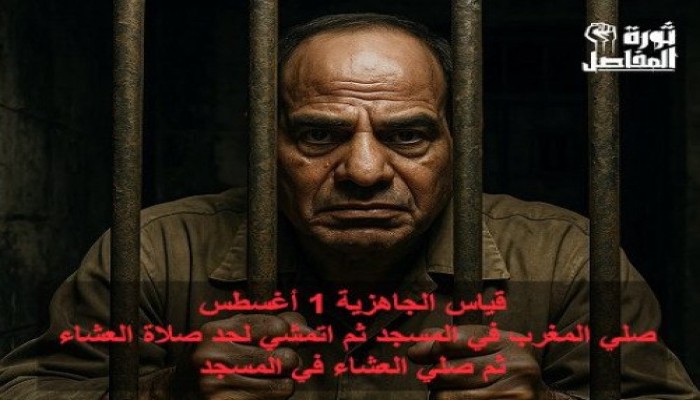 #ثورة_المفاصل يتصدر وسط دعوات للإطاحة بالمتعاص 1 أغسطس