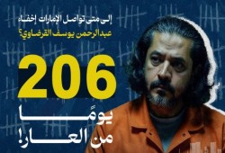 206 يومًا من العار!.. إلى متى تواصل الإمارات إخفاء الشاعر عبدالرحمن يوسف؟