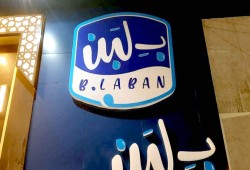 "بـ لبن" تجبر 1500 عاملا على الاستقالة ...أزمات اقتصادية تلاحق الاستثمارات المحلية