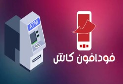 فودافون كاش تخفض رسوم السحب النقدي من 1% إلى 5 جنيهات