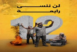 الذكرى الـ 12 للمجزرة رابعة العدوية والنهضة... دماء على جبين مصر!"فيديوهات"