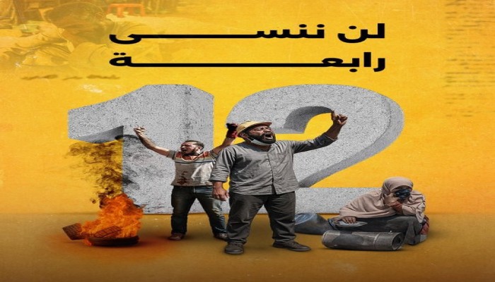 الذكرى الـ 12 للمجزرة رابعة العدوية والنهضة... دماء على جبين مصر!"فيديوهات"