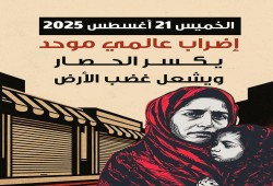 إضراب 21 أغسطس… شعوب العالم توقف العجلة الاقتصادية في وجه إبادة غزة وتجويعها