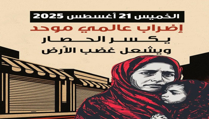 إضراب 21 أغسطس… شعوب العالم توقف العجلة الاقتصادية في وجه إبادة غزة وتجويعها