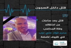 وفاة محرم فؤاد بعد ساعات من اعتقاله.. مسلسل موت المعتقلين يسجل الوفاة الـ15 بأغسطس