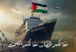 أسطول "عمر المختار" يستعد للإبحار وكسر الحصار عن غزة: رسالة إنسانية جريئة في مواجهة التحديات
