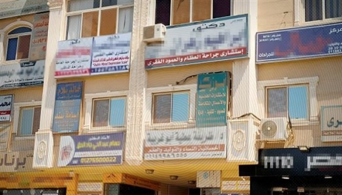 70 % من العيادات غير مرخصة.. وزارة الصحة غائبة والدولة شريك في الفوضى