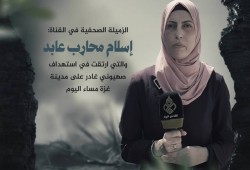 استشهاد الصحفية إسلام عابد يرفع حصيلة شهداء الإعلام في غزة إلى 247