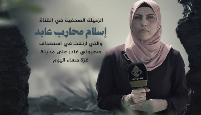 استشهاد الصحفية إسلام عابد يرفع حصيلة شهداء الإعلام في غزة إلى 247