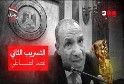 شاهد|| تسريبات جديدة تهز الخارجية: جدل حول "هدايا فرعونية" واعترافات بفشل الترشيحات الدولية