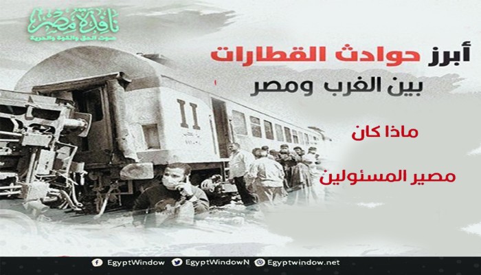 إنفوجراف|| مصير وزراء النقل مع حوادث القطارات بين الغرب ومصر