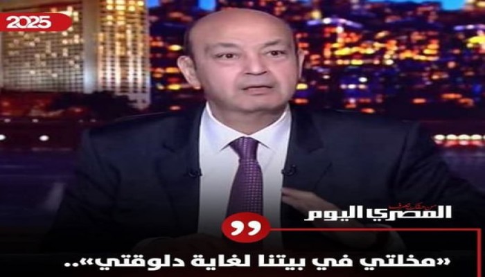 "مِخْلَة" عمرو أديب: بين السخرية الشعبية والمساءلة القانونية