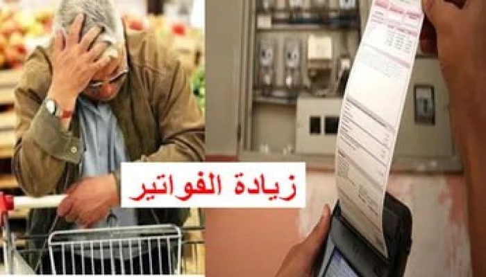 شاهد|| في أيلول الأسود..ارتفاع جنوني لفواتير الكهرباء عبر "فاتورة فوري" دون قراءة العدادات!!!