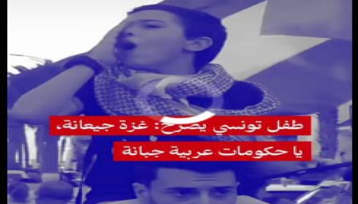فيديو|| "غزة جيعانة .. يا حكومات عربية جبانة".. صرخة طفل تونسي أمام السفارة المصرية