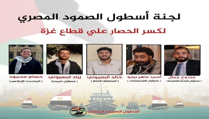 أسطول الصمود المصري.. مبادرة شعبية لكسر الحصار عن غزة هل يسمح بها السيسي؟