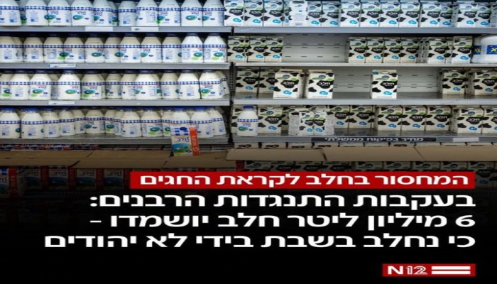 إسرائيل بين "التوراة والسياسة"... حكاية 6 ملايين لتر حليب أُتلفت بأمر الحاخامات