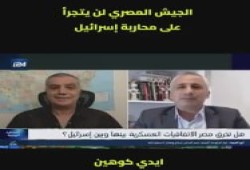 إيلي كوهين: الجيش المصري لن يجرؤ على محاربة إسرائيل والسيسي أول المطبّعين...فمن يرد عليه؟!!