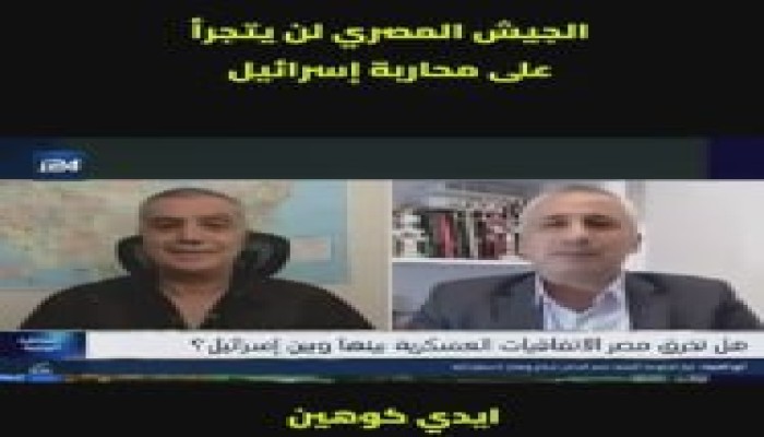 إيلي كوهين: الجيش المصري لن يجرؤ على محاربة إسرائيل والسيسي أول المطبّعين...فمن يرد عليه؟!!