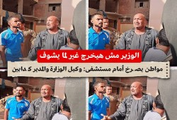 ما بين صرخات مواطن "انتو كدابين" وسقوط عمود إنارة ..جولة وزير الصحة بالصعيد تفشل في تلميع صورته